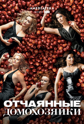 Отчаянные домохозяйки - постер